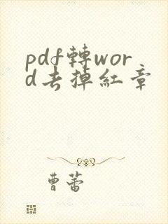 pdf转word去掉红章