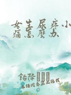 女生尿疼小便刺痛怎么办