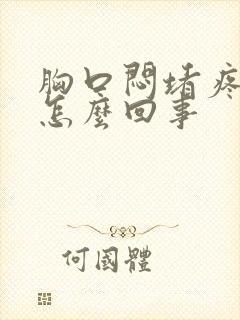 胸口闷堵疼痛是怎么回事