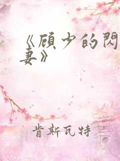 《顾少的闪婚娇妻》