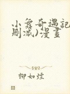 小舞奇遇记(无删减)漫画