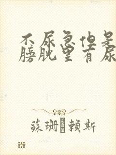 不尿急但是感觉膀胱里有尿意
