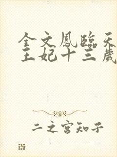 全文凤临天下:王妃十三岁