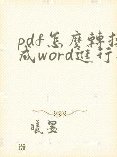 pdf怎么转换成word进行编辑