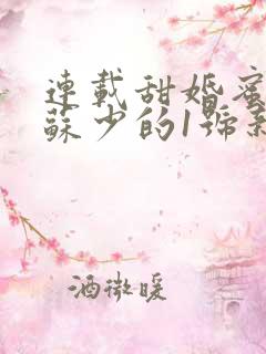 连载甜婚蜜宠:苏少的1号新娘