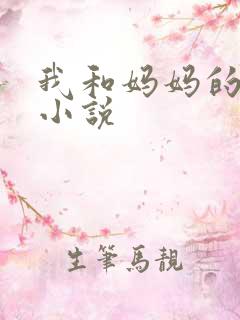 我和妈妈的情欲小说