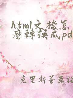 html文档怎么转换成pdf