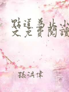 点道为止小说全文免费阅读
