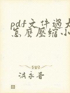 pdf文件过大怎么压缩小一点