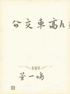公交车高h爽文
