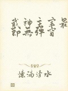 武神主宰最新章节无弹窗