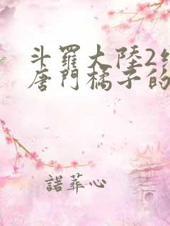 斗罗大陆2绝世唐门橘子的结局