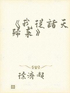 《我从诸天万界归来》