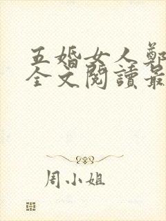 五婚女人郑裹珍全文阅读最新章节