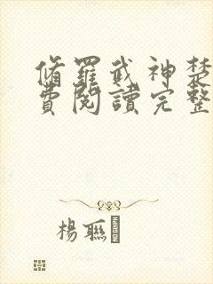 修罗武神楚枫免费阅读完整版小说