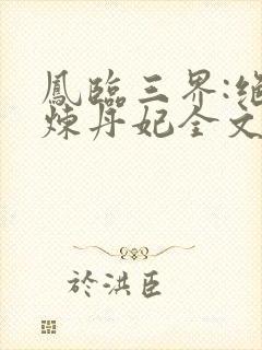 凤临三界:绝色炼丹妃全文阅读