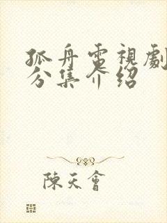 孤舟电视剧剧情分集介绍