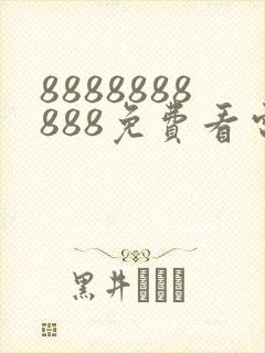 8888888888免费看电视剧高清