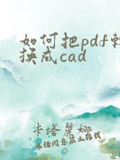 如何把pdf转换成cad