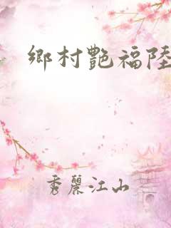 乡村艳福陆云