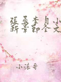 张勇李月小说最新章节全文免费阅读