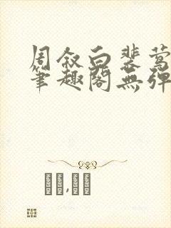 周叙白裴莺小说笔趣阁无弹窗