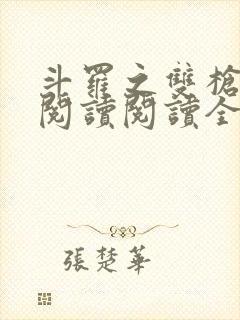 斗罗之双枪绝世阅读阅读全文