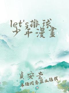 let's排球少年漫画