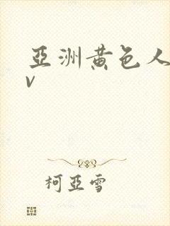 亚洲黄色人妻av