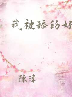 我被舔的好舒服