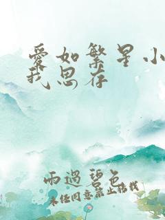 爱如繁星小说匪我思存