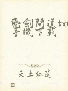 飞剑问道txt手机下载