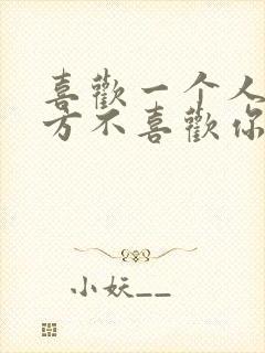 喜欢一个人而对方不喜欢你怎么办