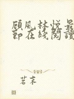 顾风林悦最新章节在线阅读