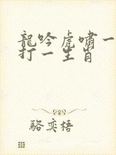 龙吟虎啸一时发打一生肖