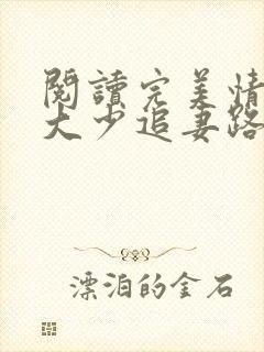 阅读完美情人:大少追妻路漫漫