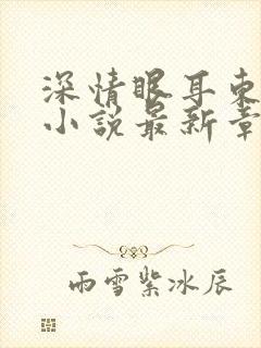 深情眼耳东兔子小说最新章节阅读