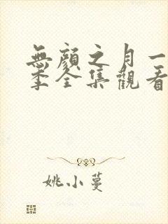 无颜之月一到五季全集观看动漫