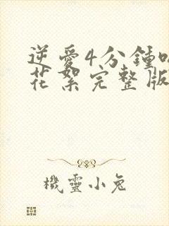 逆爱4分钟吻戏花絮完整版