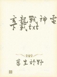 玄龙战神电子书下载txt