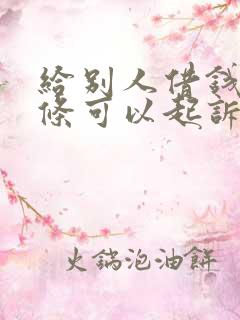 给别人借钱有借条可以起诉吗
