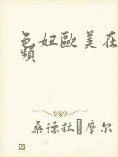色妞欧美在线视频