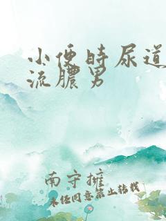 小便时尿道刺痛流脓男