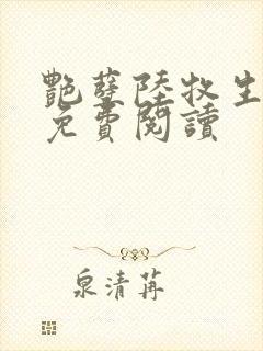 艳孽陆牧生小说免费阅读
