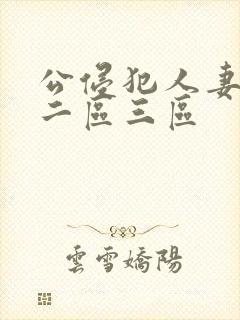 公侵犯人妻一区二区三区
