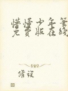 懵懂少年笔趣阁免费版在线阅读无弹窗