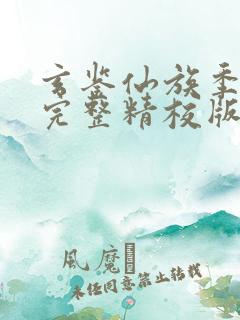 玄鉴仙族季越人完整精校版