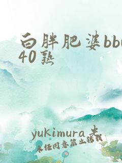 白胖肥婆bbw40熟