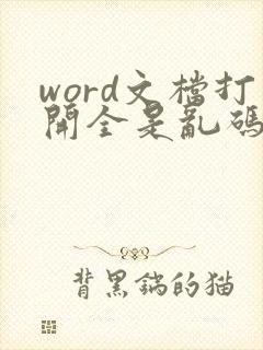 word文档打开全是乱码怎么办