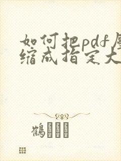 如何把pdf压缩成指定大小